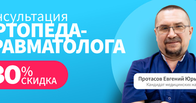 Консультация ортопеда с 30% скидкой