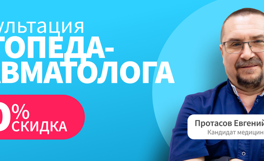 Консультация ортопеда с 30% скидкой