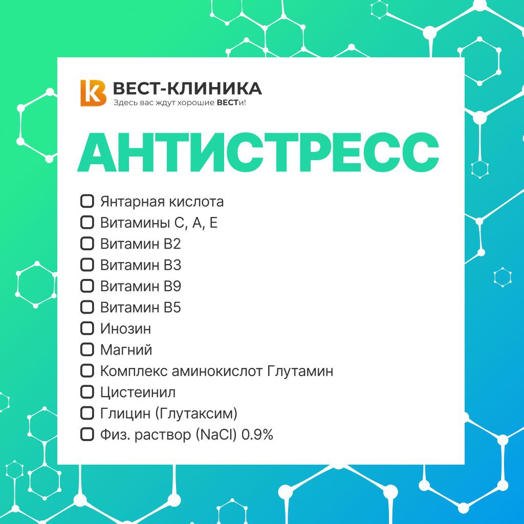 Антистресс