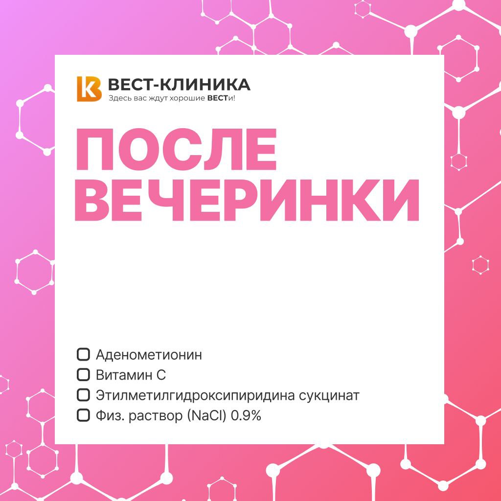 После вечеринки